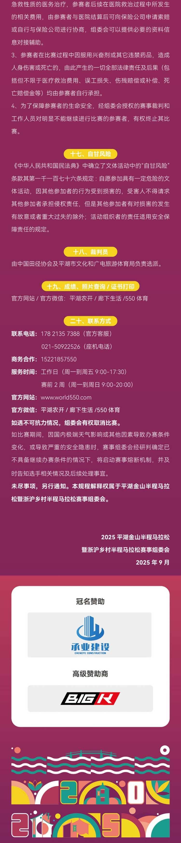 2025平湖金山半程马拉松(赛事规程)（6）