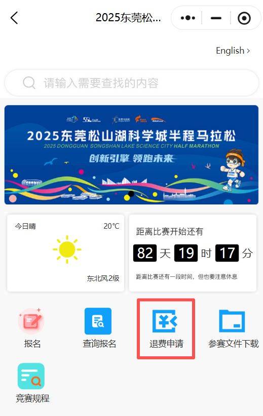 2025东莞松山湖科学城半程马拉松报名费可以退吗？