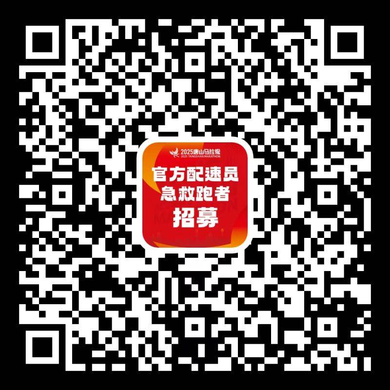 2025唐山马拉松招募官方配速员（3）