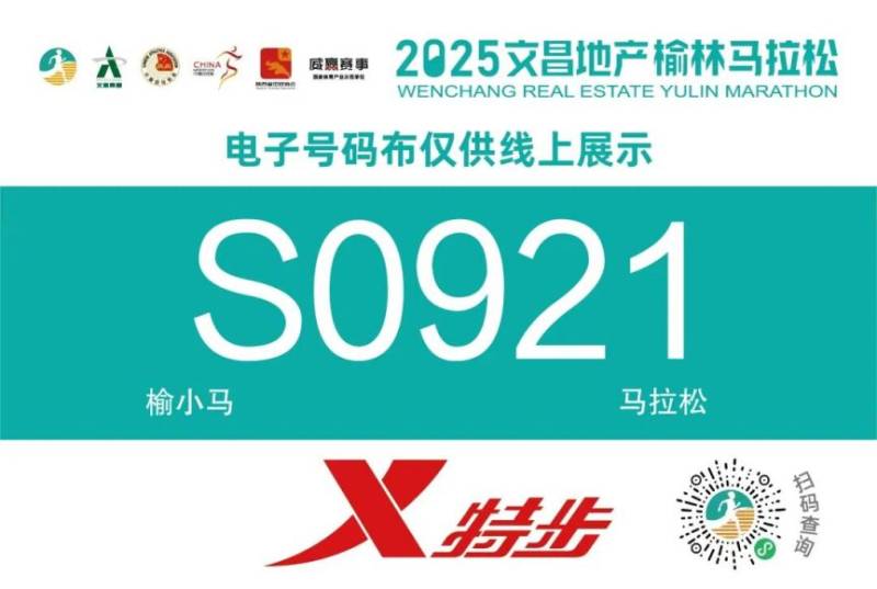 2025文昌地产榆林马拉松号码布查询入口+流程（3）