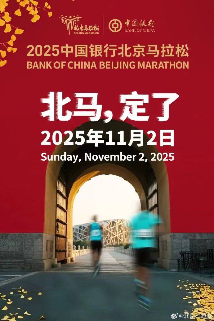 2025中国银行北京马拉松官网