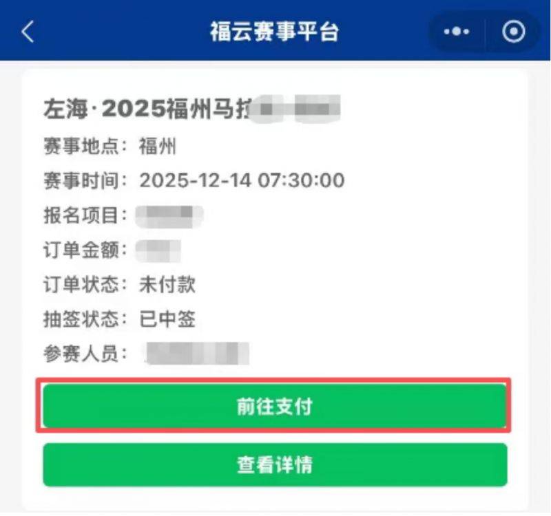 2025年福州马拉松直通选手缴费攻略（时间+入口+流程）（4）