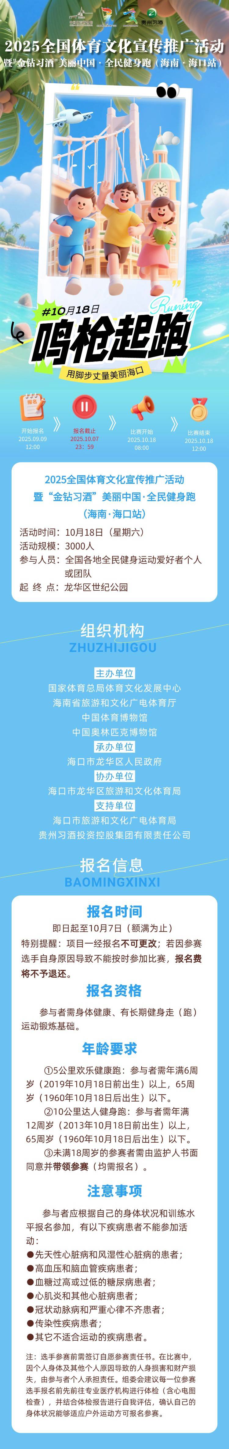 2025“金钻习酒”美丽中国·全民健身跑 （海南·海口站）(赛事规程)
