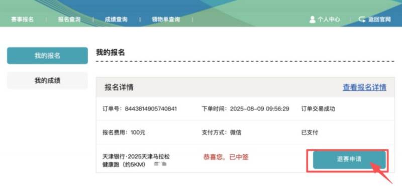 2025天津马拉松退赛服务入口及流程（2）
