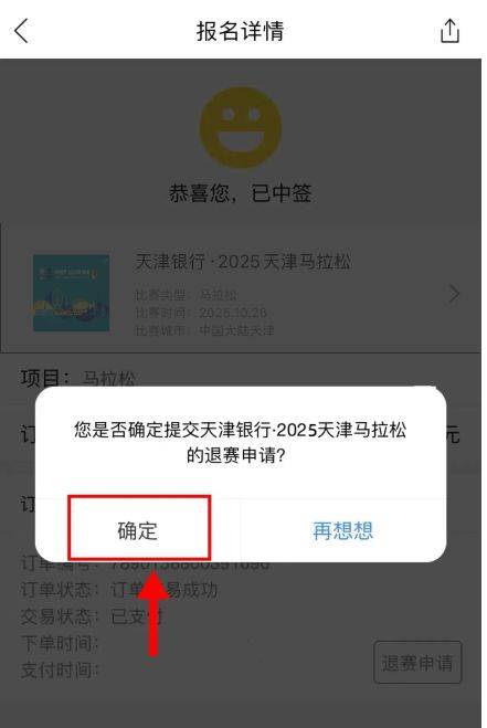 2025天津马拉松退赛服务安排（6）