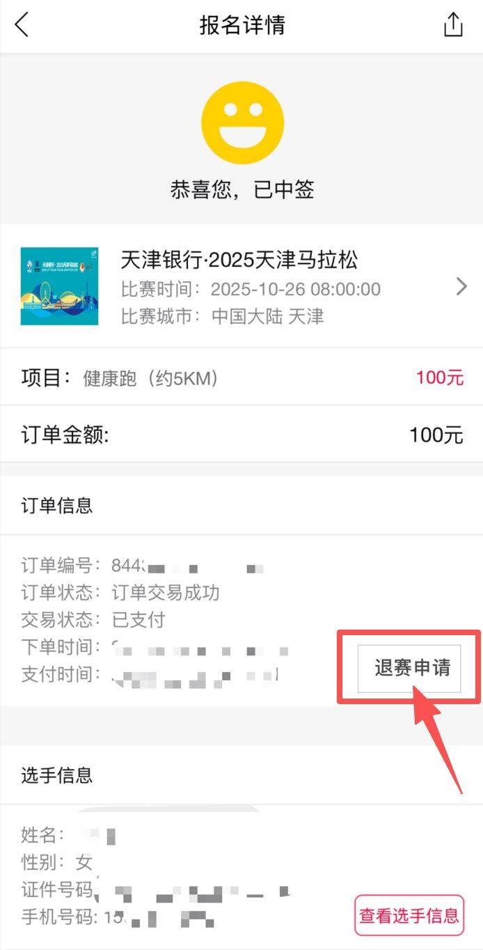 2025天津马拉松退赛服务安排（5）