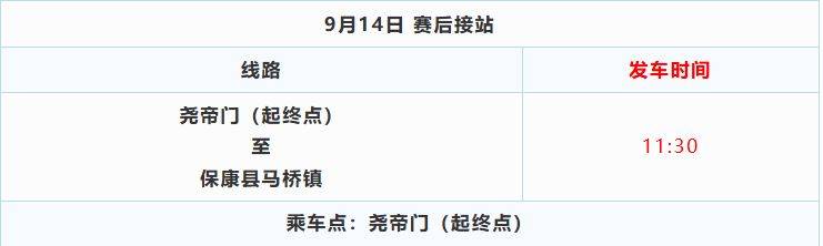 2025保康尧治河半程马拉松接驳车预约指南（6）