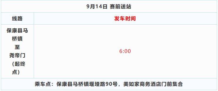 2025保康尧治河半程马拉松接驳车预约指南（5）