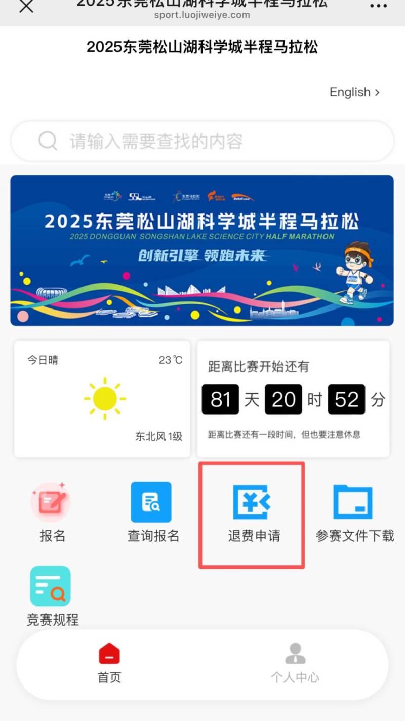 2025东莞松山湖科学城半程马拉松报名退费怎么操作？（2）