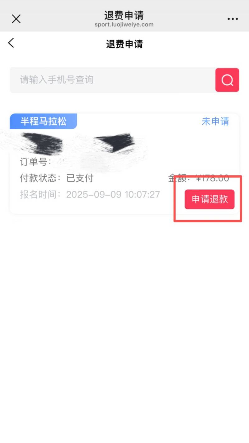 2025东莞松山湖科学城半程马拉松报名退费怎么操作？（4）