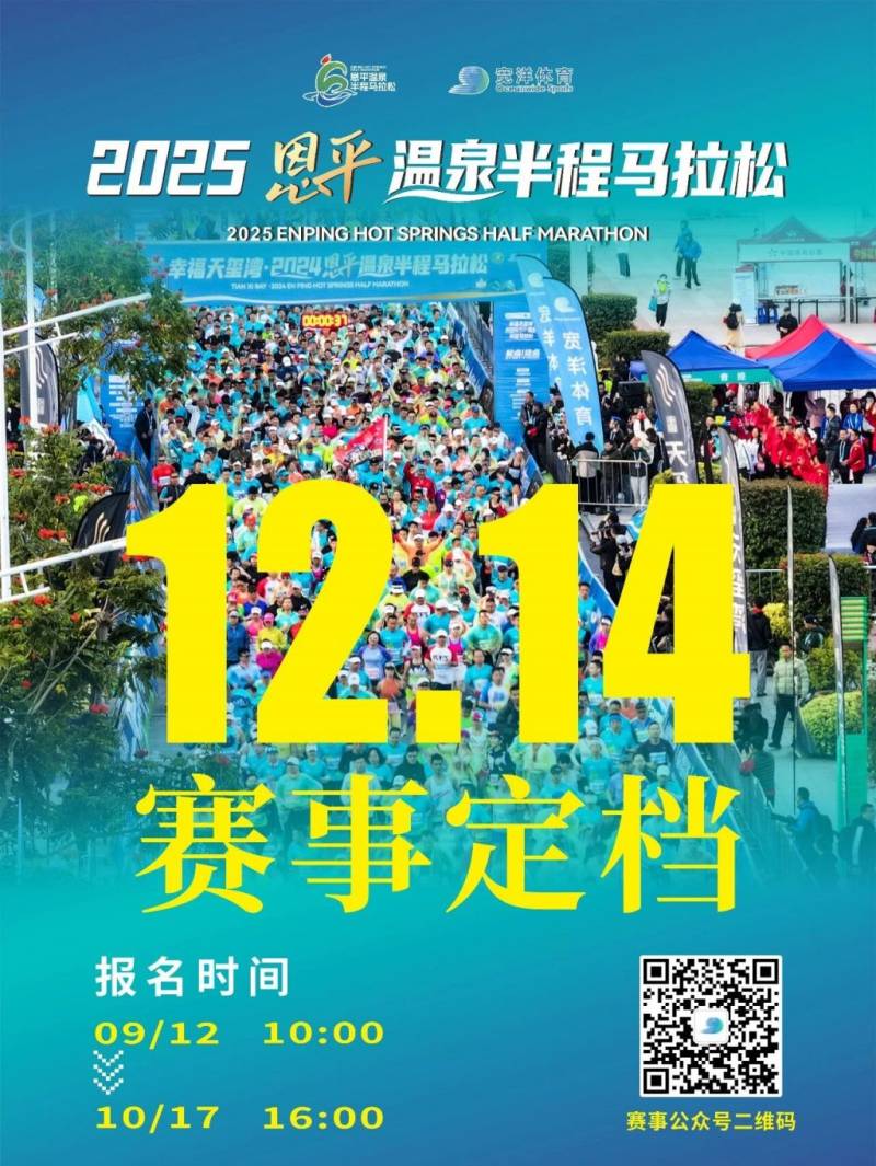 2025恩平温泉半程马拉松定档12月14日