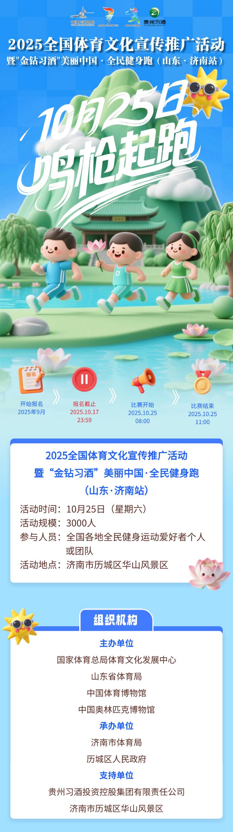 2025“金钻习酒”美丽中国·全民健身跑 （山东·济南站）(赛事规程)
