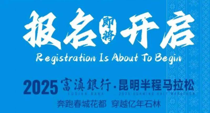 2025昆明半程马拉松报名官网电话（附官网入口）
