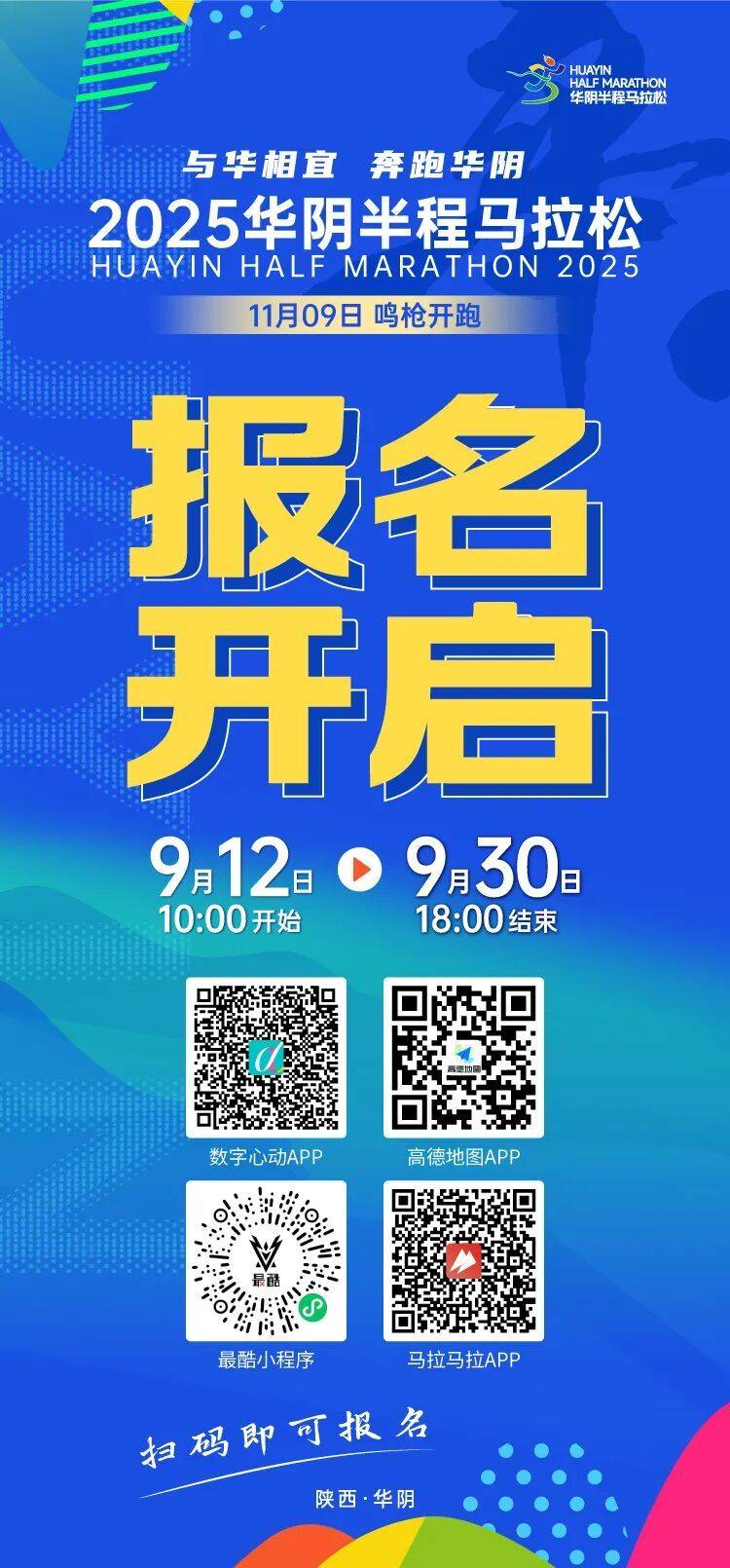 2025华阴半程马拉松报名报名通道开启（附报名入口汇总）