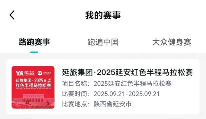 2025延安红色半程马拉松参赛号查询入口+流程（4）