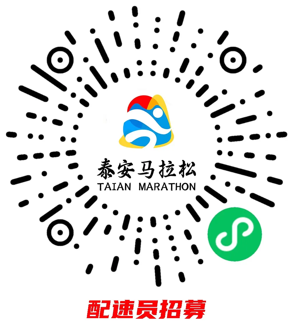 2025泰安马拉松官方配速员招募公告（3）