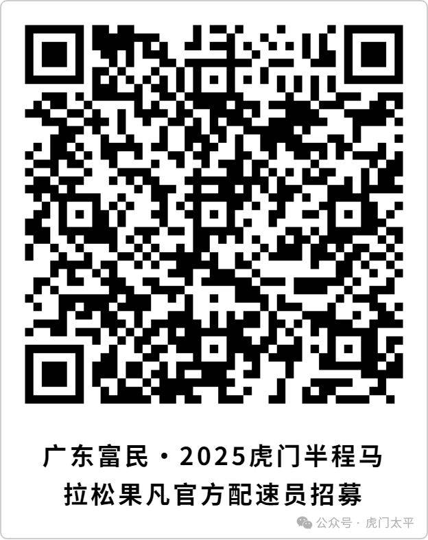 2025东莞虎门半程马拉松官方配速员报名（时间+入口+条件）（2）