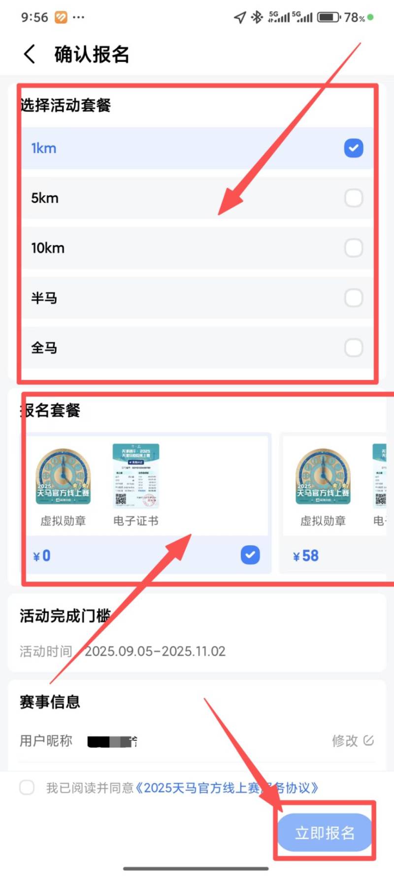 天津马拉松线上赛报名入口及流程2025（2）