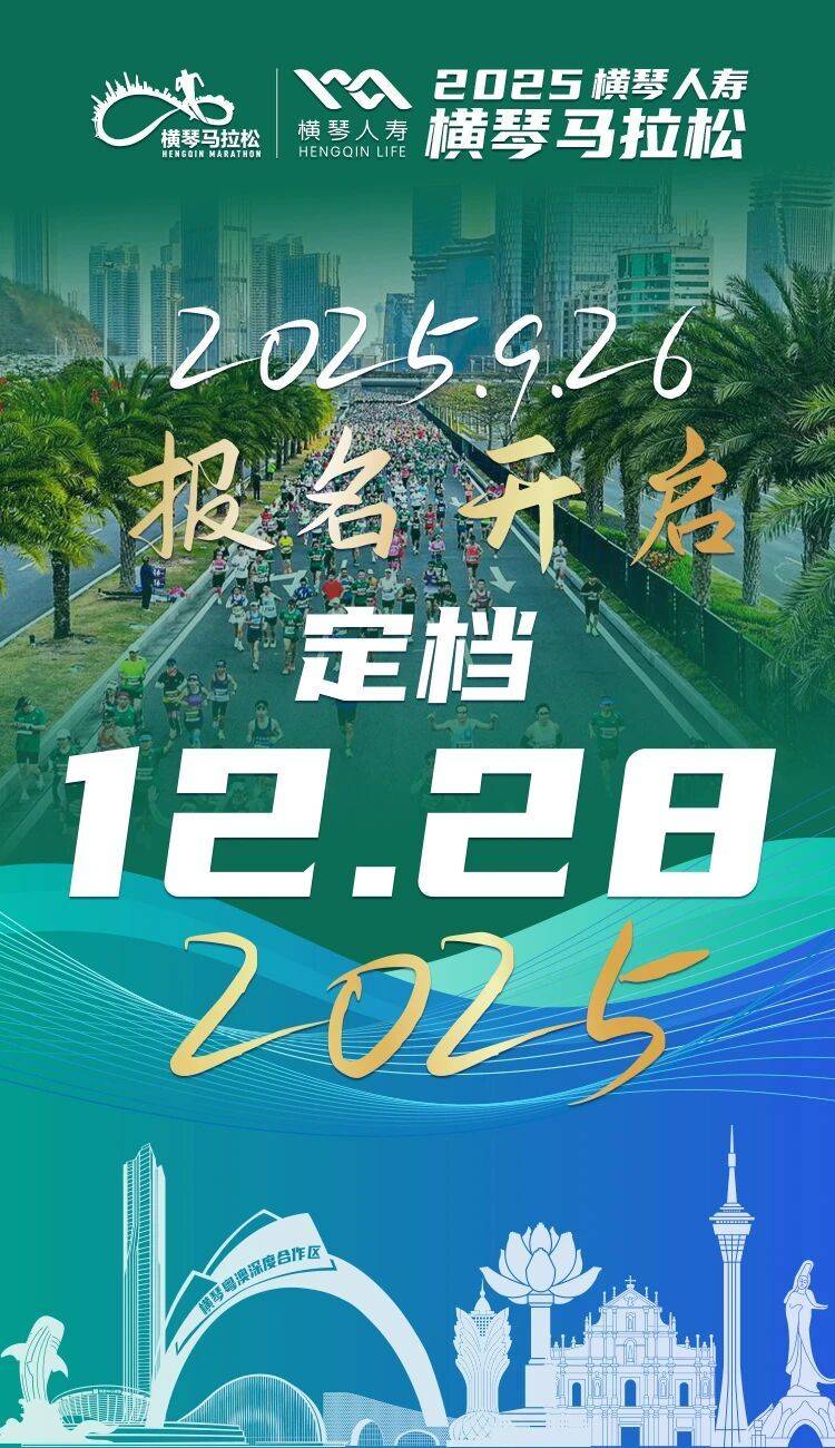 2025横琴马拉松报名时间+定档时间