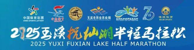 2025抚仙湖半程马拉松报名入口（附官网网址）