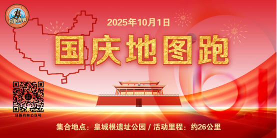 2025年国庆地图跑(赛事规程)