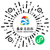 2025泰安马拉松DIY专属号码定制规则（2）