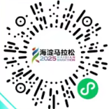 2025北京海淀马拉松参赛号码查询入口