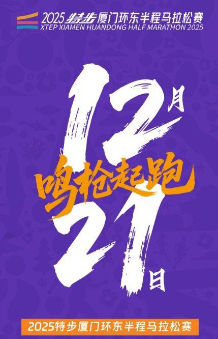 2025厦门环东半程马拉松赛最新消息（持续更新）