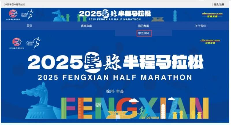 2025丰县半程马拉松抽签结果查询时间+入口