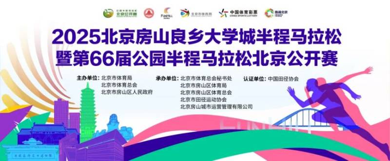 2025北京房山良乡大学城半程马拉松赛事信息（比赛时间+报名时间）