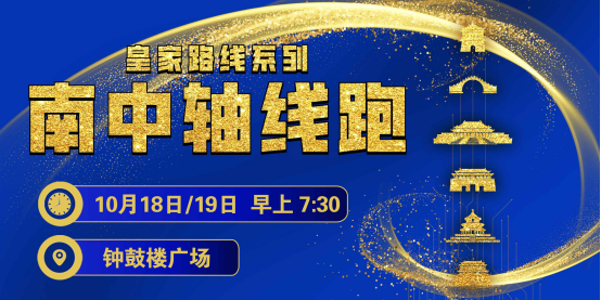 2025赛季北京皇家路线系列-南中轴线跑(赛事规程)