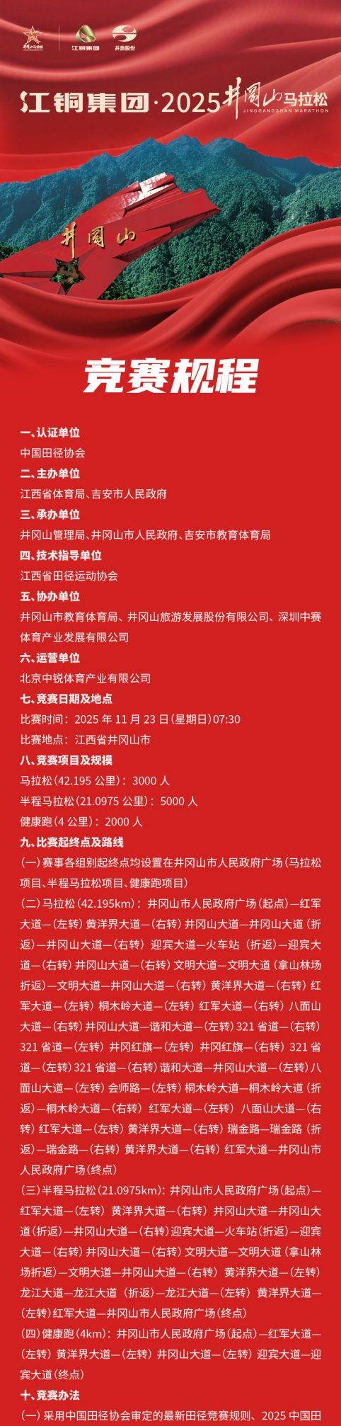 江铜集团2025井冈山马拉松(赛事规程)