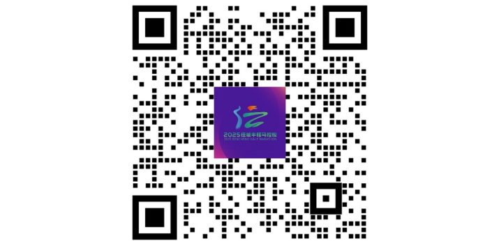 2025任城半程马拉松(赛事规程)（8）