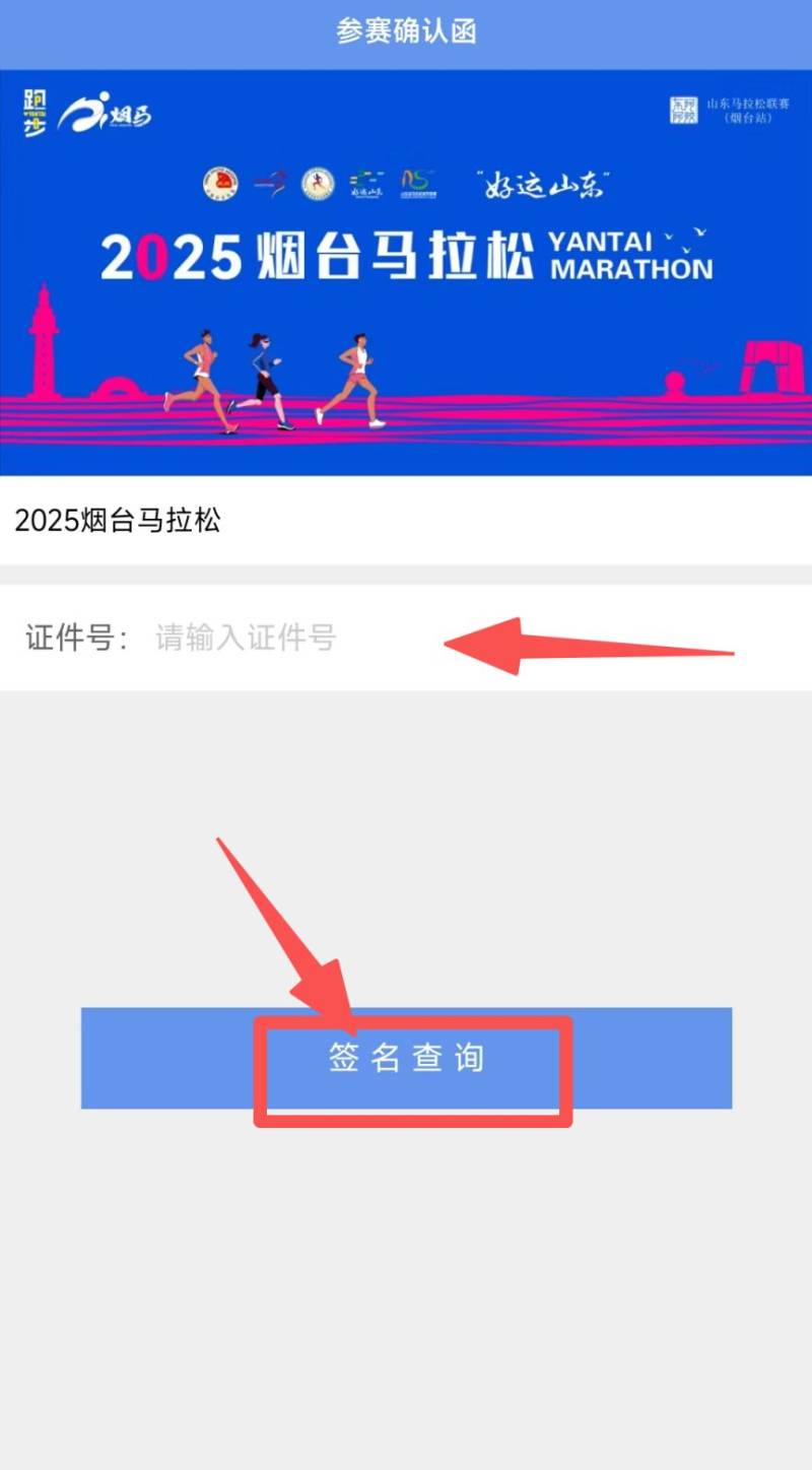2025烟台马拉松领物指南（2）
