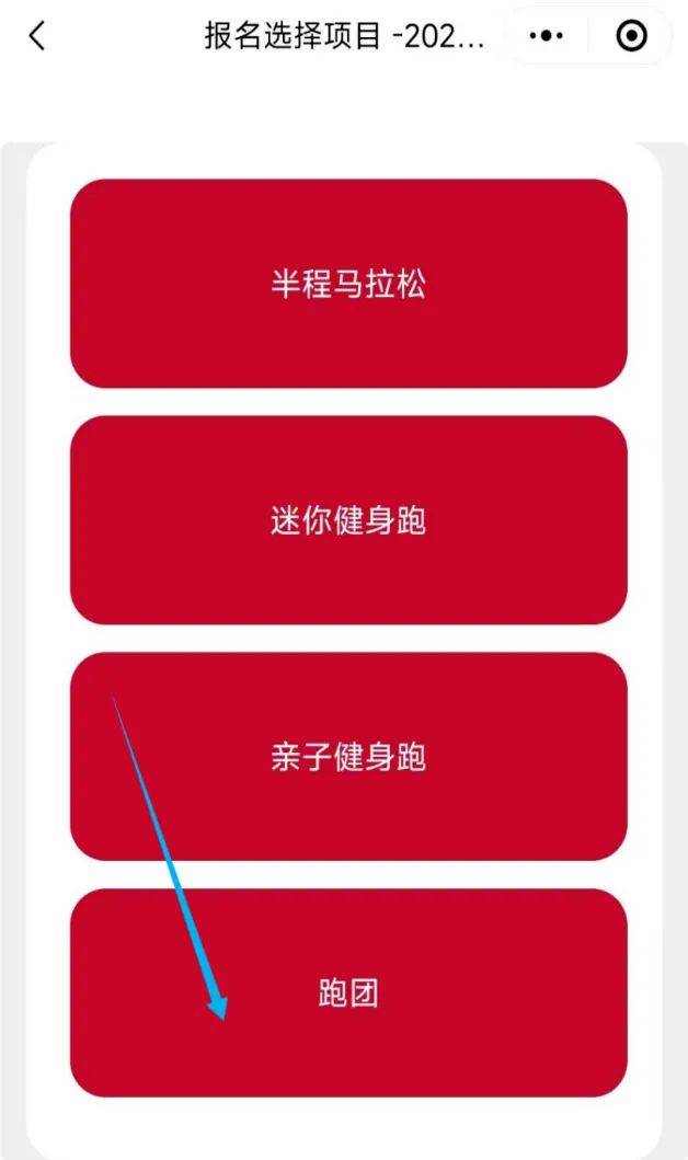 2025义乌半程马拉松跑团报名入口及流程（5）