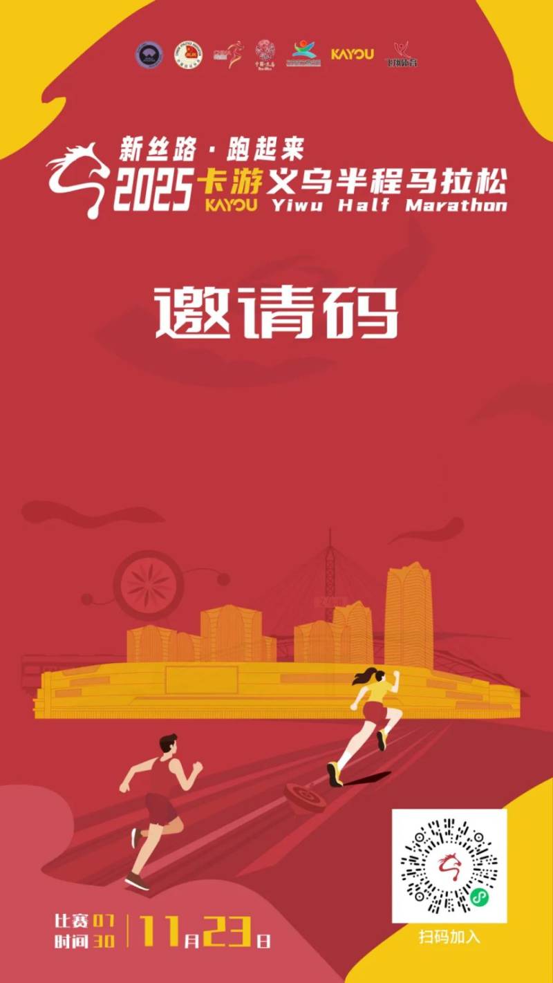 2025义乌半程马拉松跑团报名入口及流程（13）