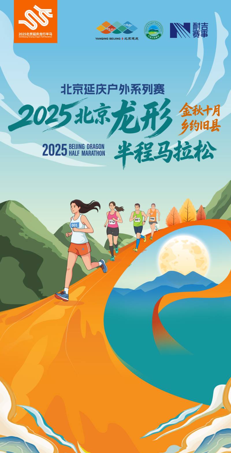 2025北京龙形半程马拉松(赛事规程)