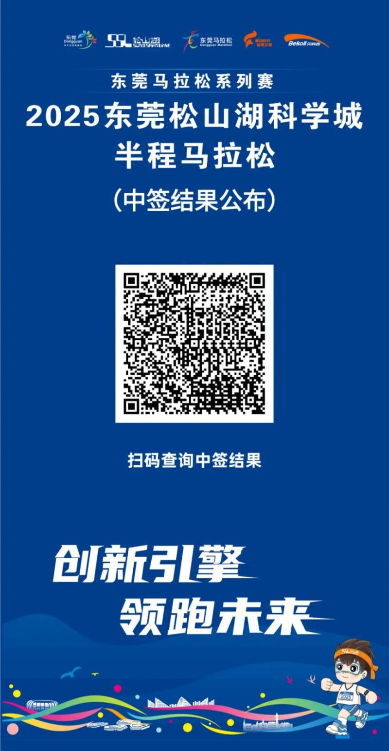 2025东莞松山湖科学城半程马拉松抽签结果查询入口