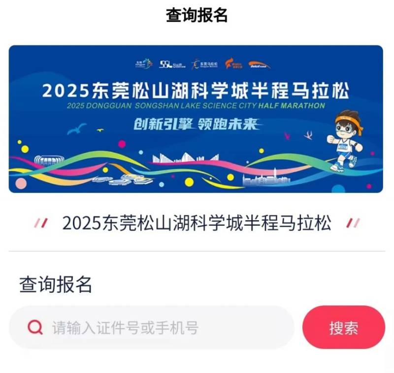 2025东莞松山湖科学城半程马拉松抽签结果查询入口（2）