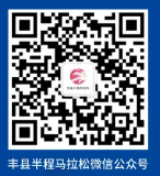 2025丰县半程马拉松领物地点在哪里?(2) 2025丰县半程马拉松领物地点在哪里?(2)