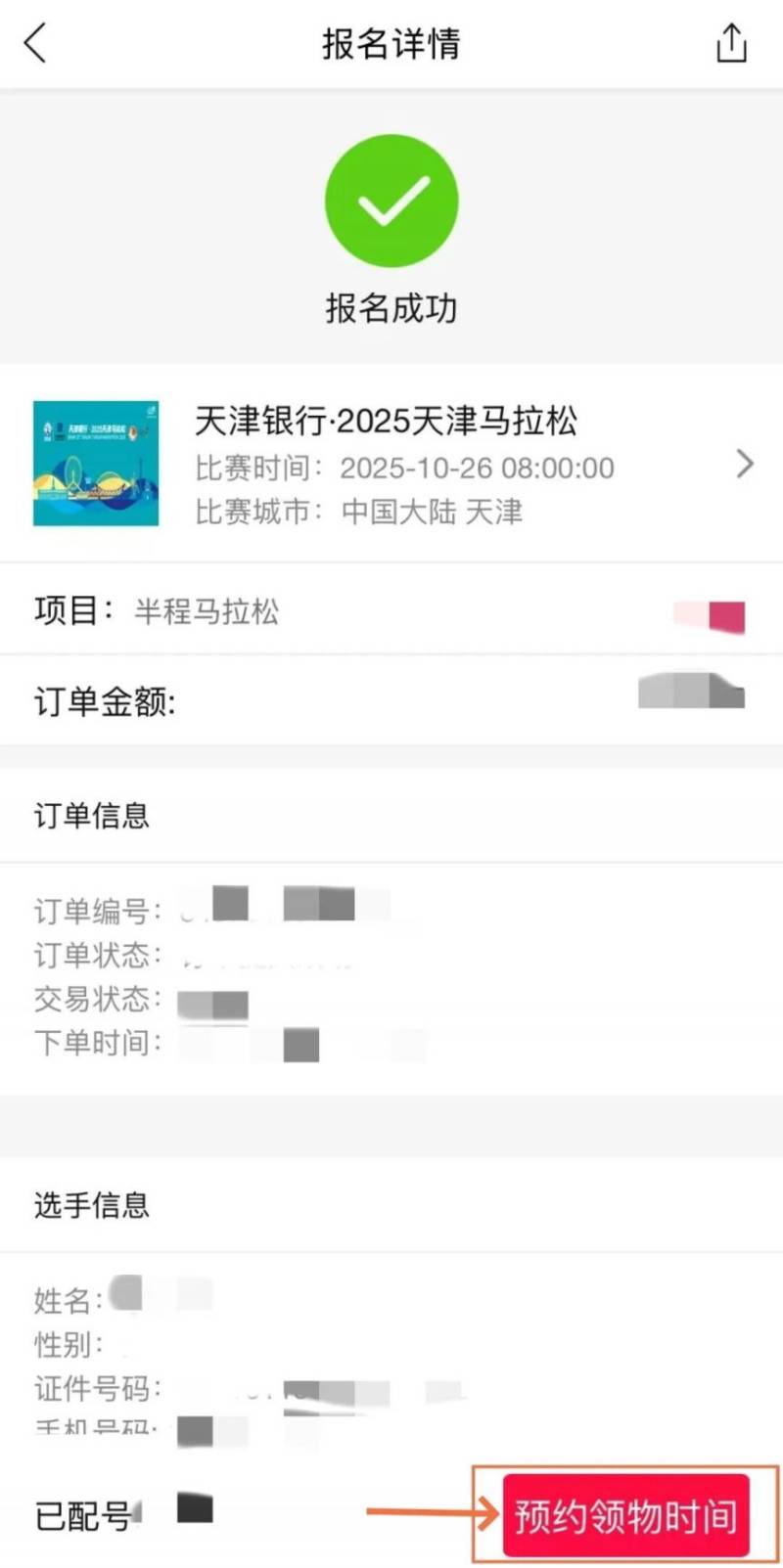 2025天津马拉松参赛号码查询入口及流程（6）
