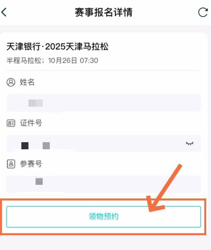 2025天津马拉松参赛号码查询入口及流程（10）