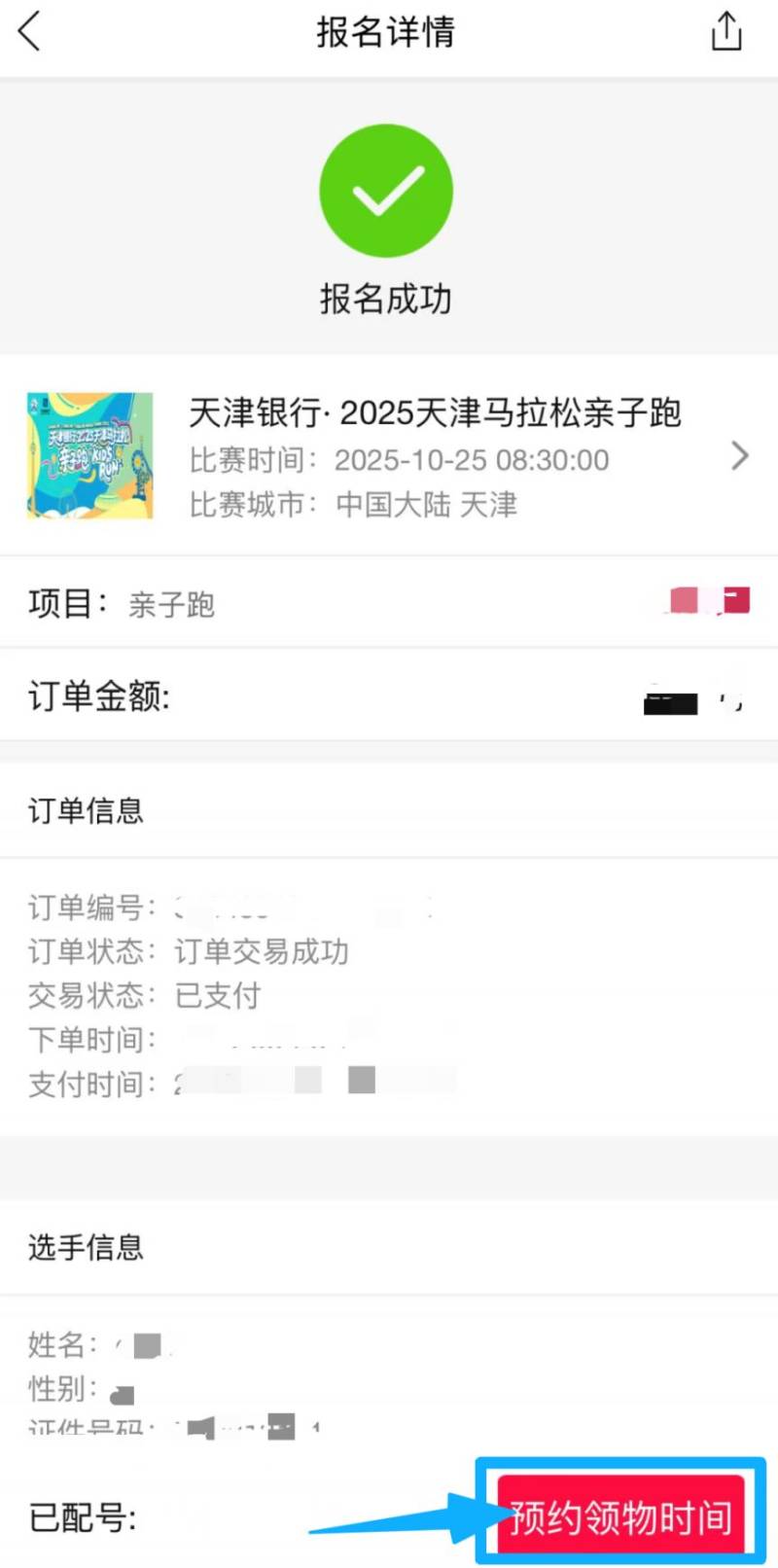 天津马拉松亲子跑参赛号码查询入口及方式（6）
