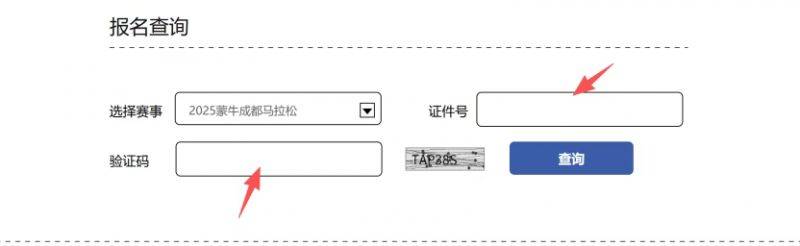 2025成都马拉松参赛号码查询入口+步骤(2) 2025成都马拉松参赛号码查询入口+步骤(2)