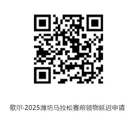 2025潍坊马拉松参赛物资领取攻略（时间＋地点＋流程＋交通指南）