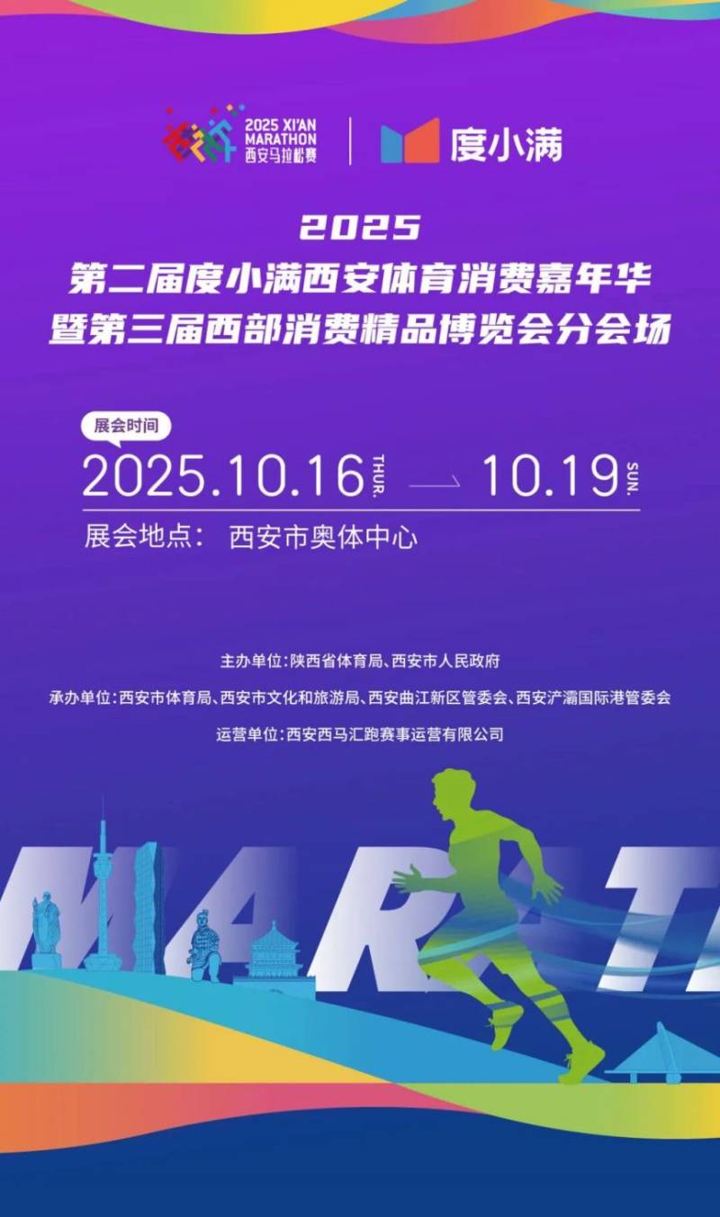2025度小满西安马拉松体育消费嘉年华（时间+地点+活动）