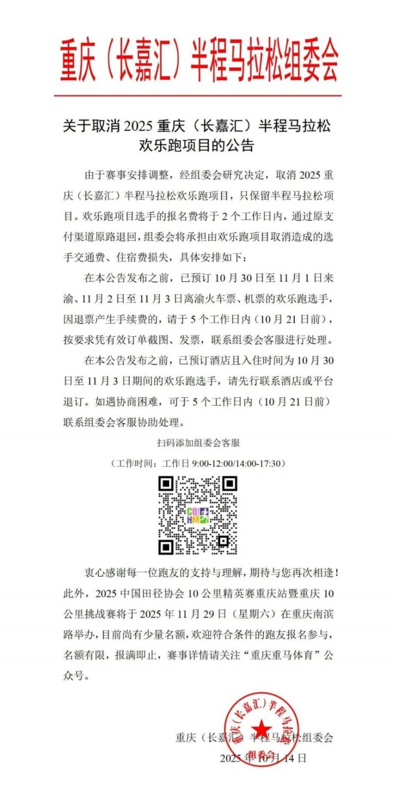 2025重庆马拉松赛事项目取消最新消息