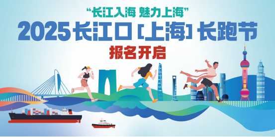 2025长江口（上海）长跑节(赛事规程)