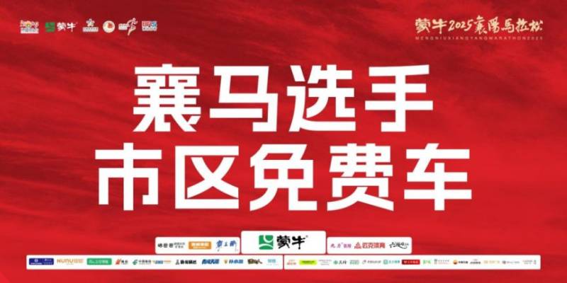 2025襄阳马拉松博览会举办时间（5）