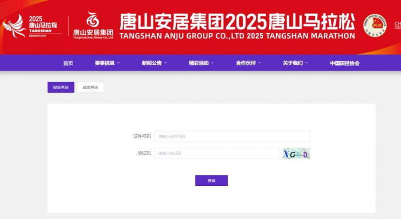 2025年唐山马拉松参赛号码查询入口汇总（2）